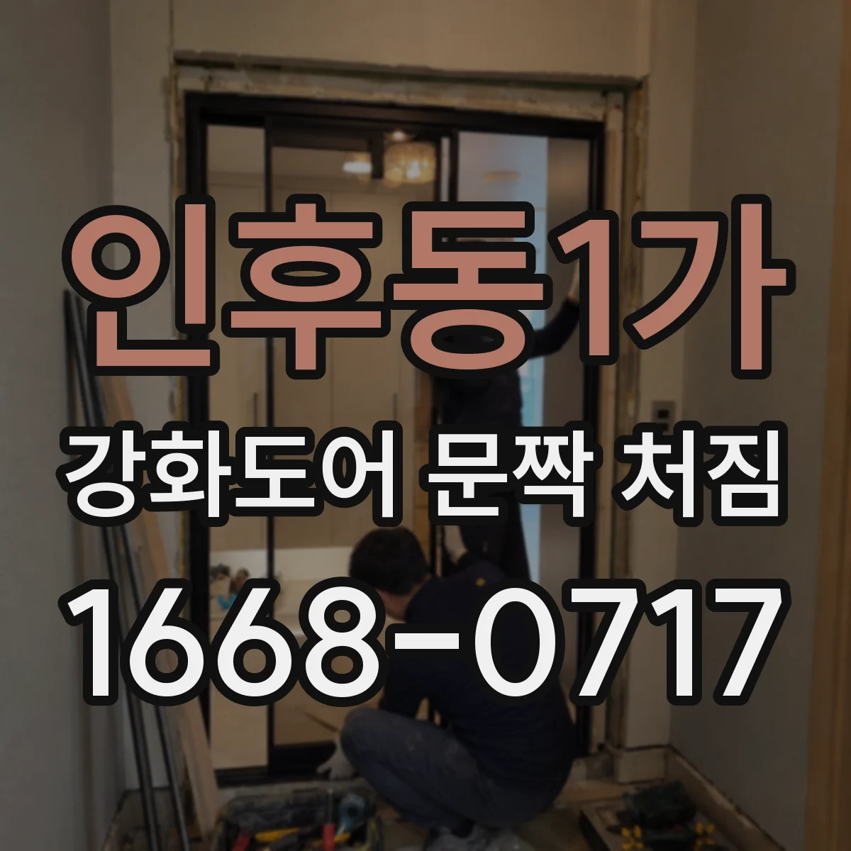 인후동1가 강화도어 문짝 처짐