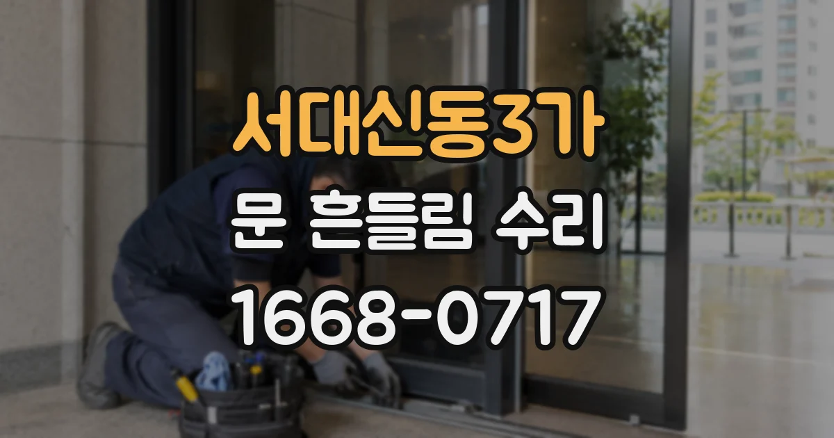 서대신동3가 문 흔들림 수리