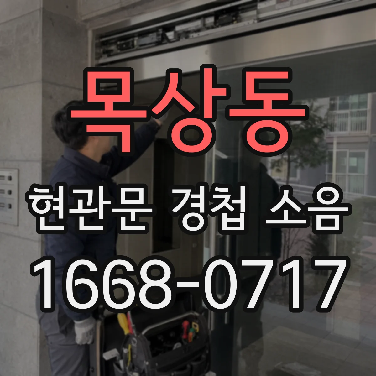 목상동 현관문 경첩 소음