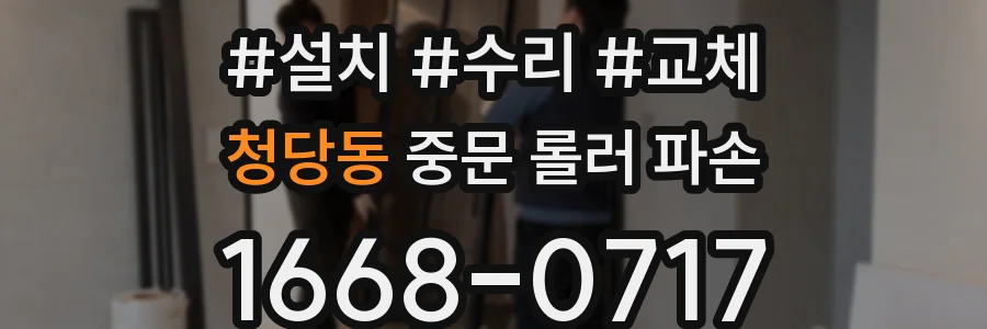 청당동 중문 롤러 파손
