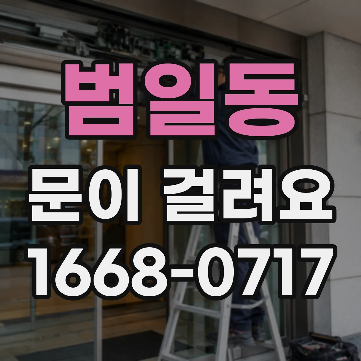 범일동 문이 걸려요