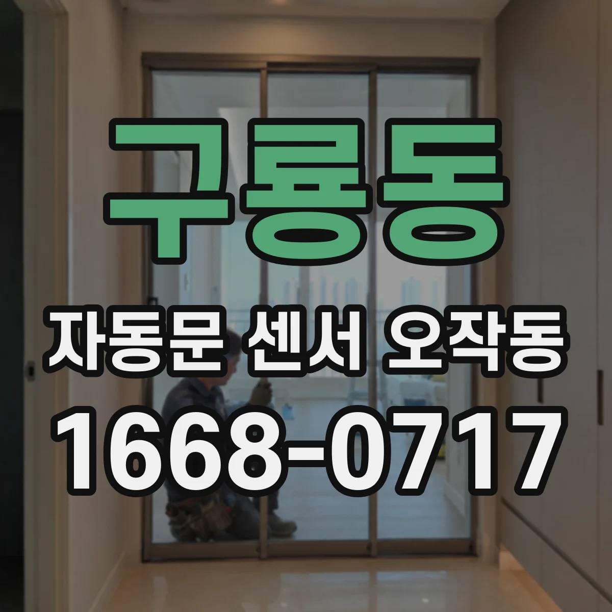 구룡동 자동문 센서 오작동