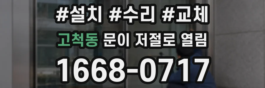 고척동 문이 저절로 열림