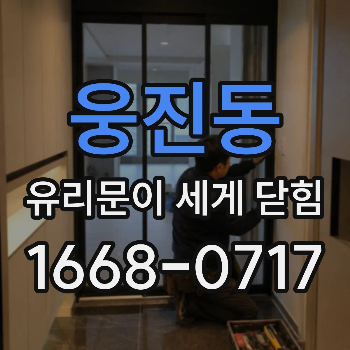 웅진동 유리문이 세게 닫힘