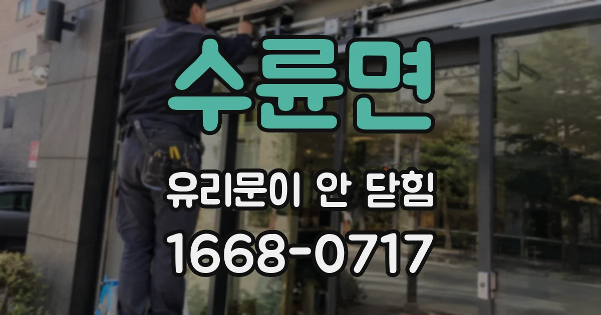 수륜면 유리문이 안 닫힘