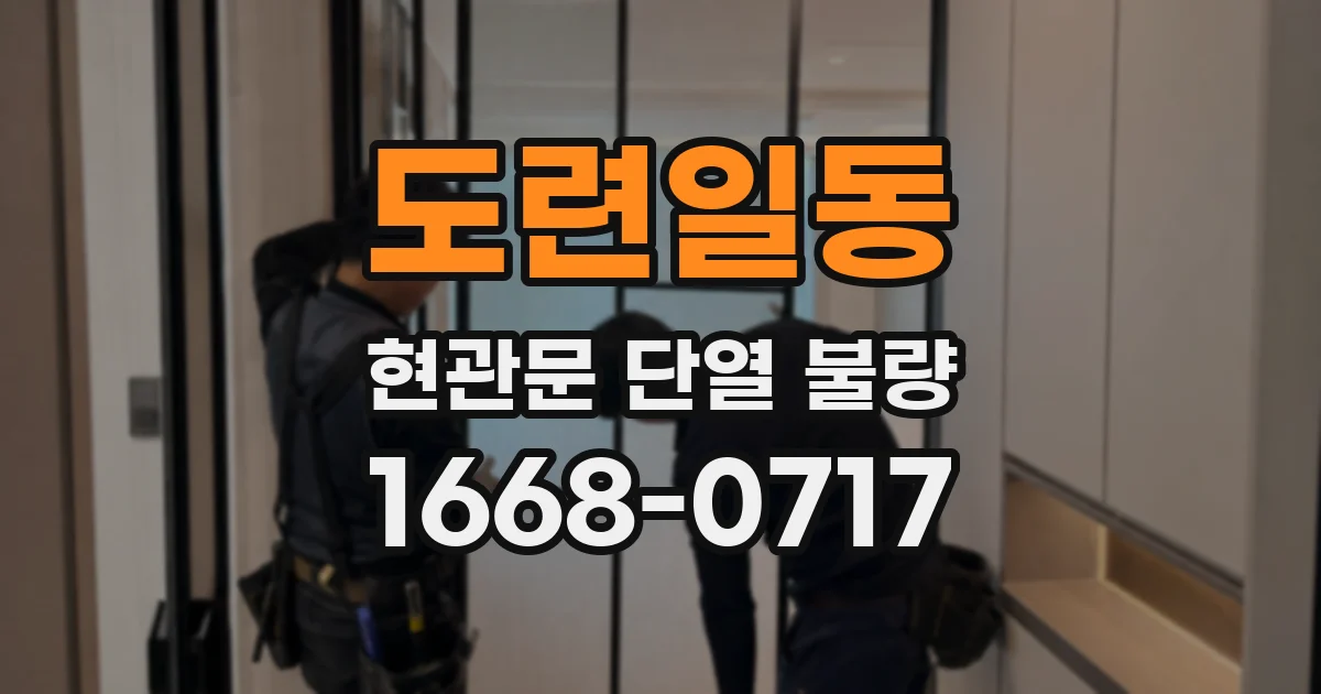 도련일동 현관문 단열 불량