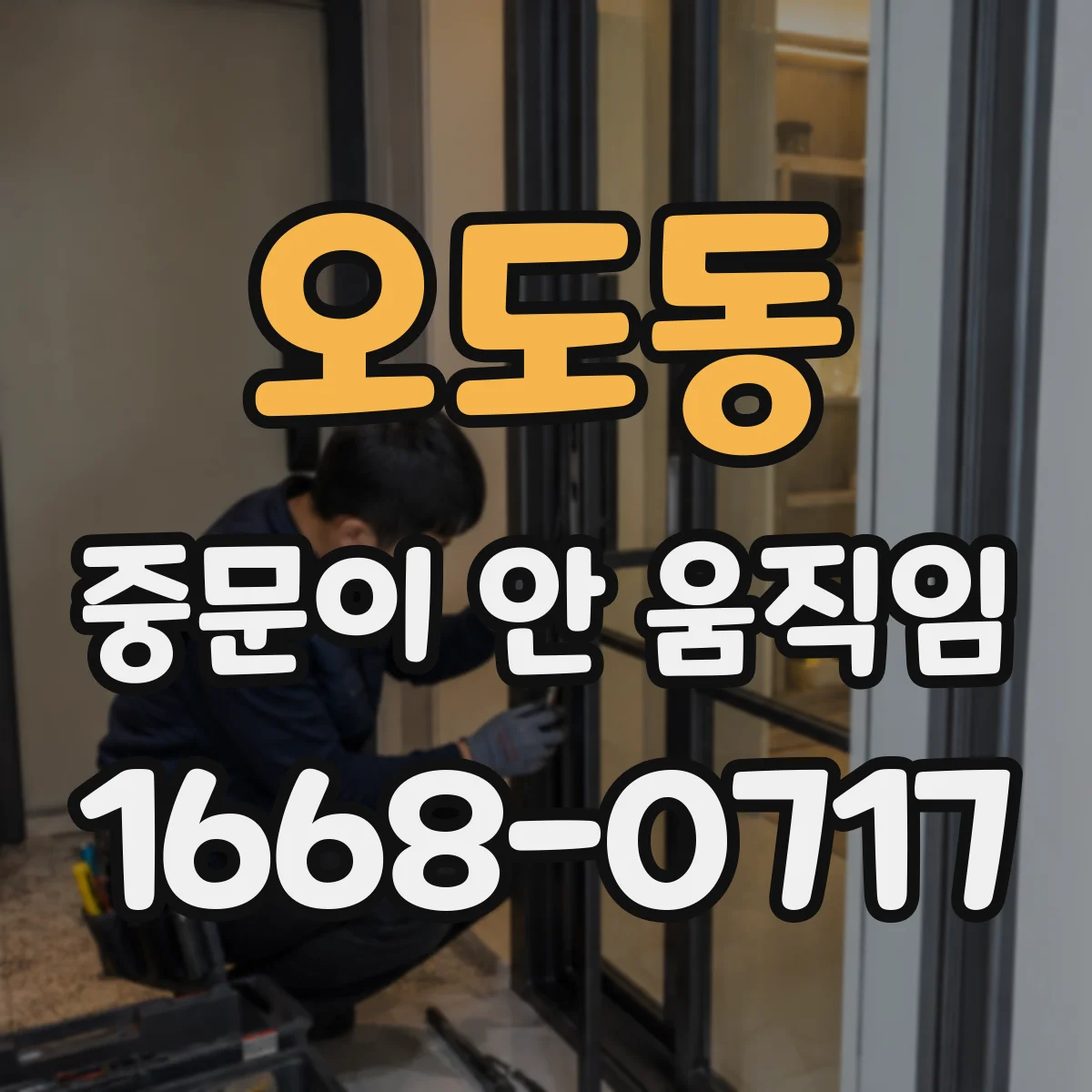 오도동 중문이 안 움직임