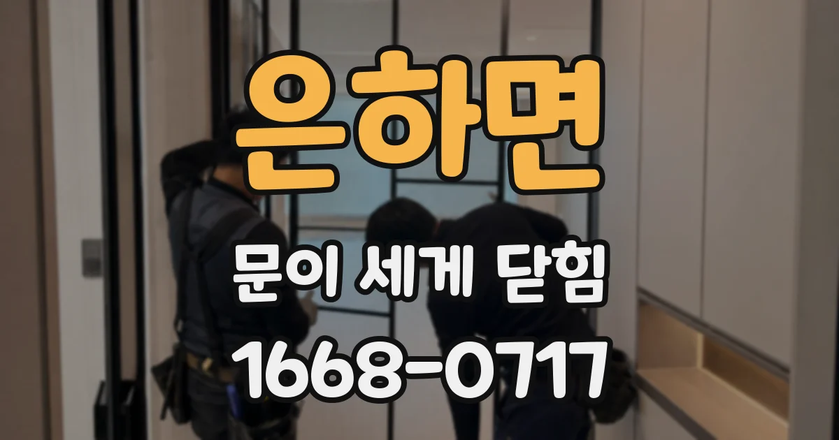 은하면 문이 세게 닫힘