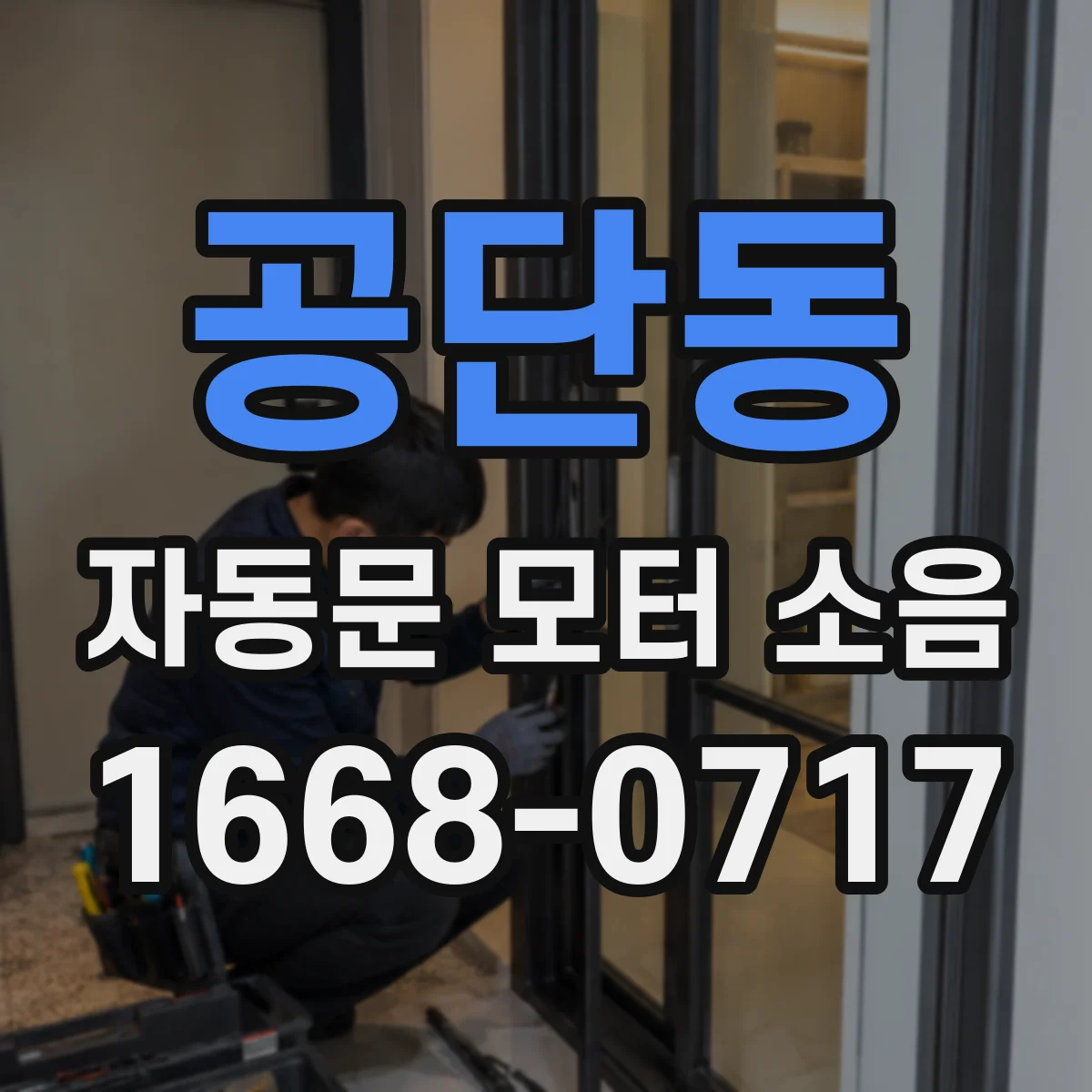 공단동 자동문 모터 소음