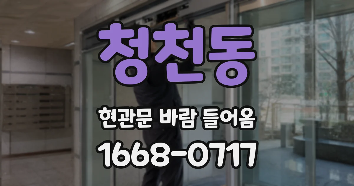 청천동 현관문 바람 들어옴
