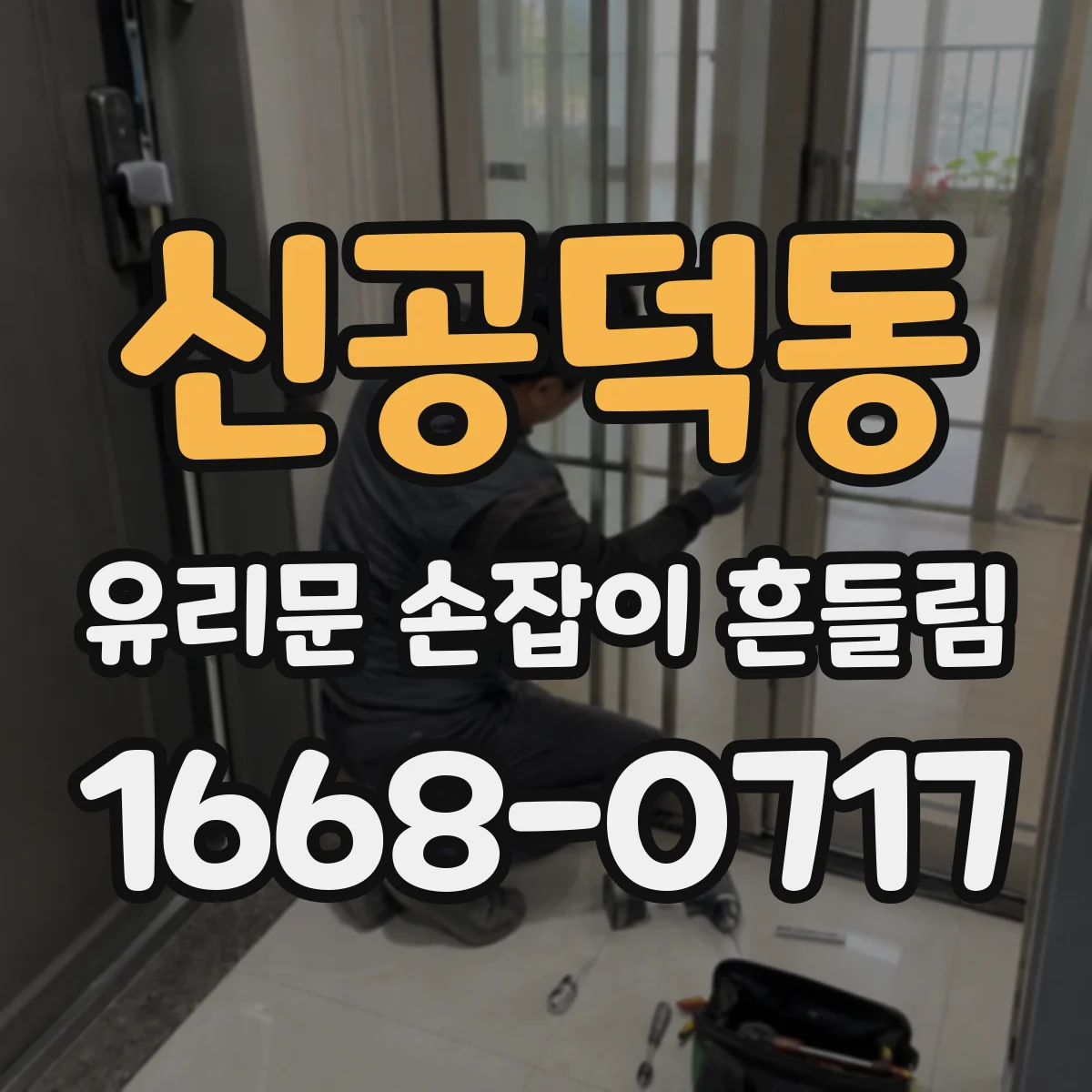 신공덕동 유리문 손잡이 흔들림