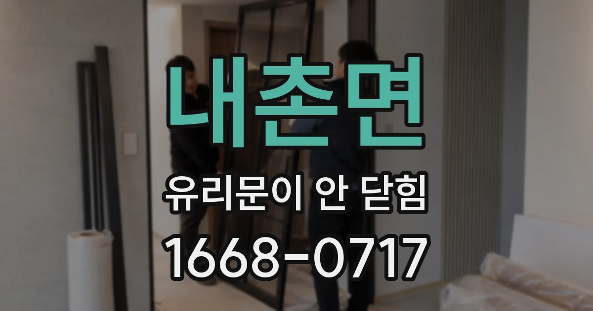내촌면 유리문이 안 닫힘