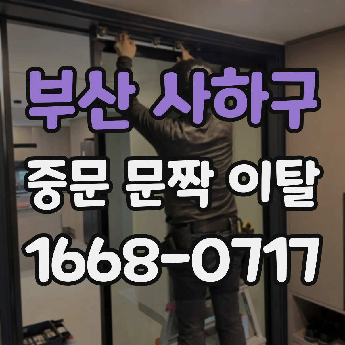 부산 사하구 중문 문짝 이탈