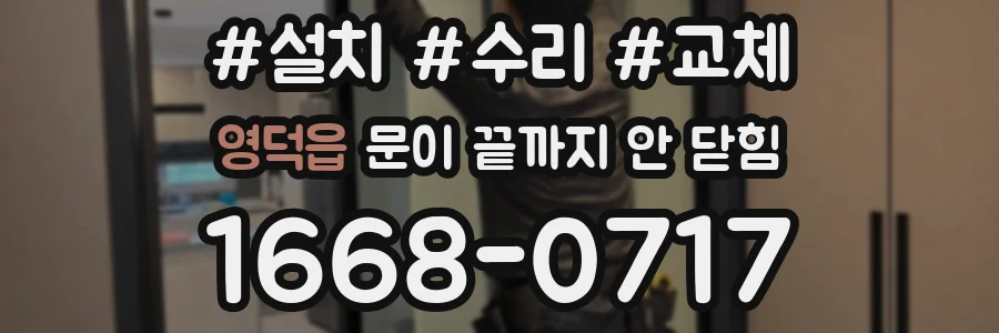 영덕읍 문이 끝까지 안 닫힘