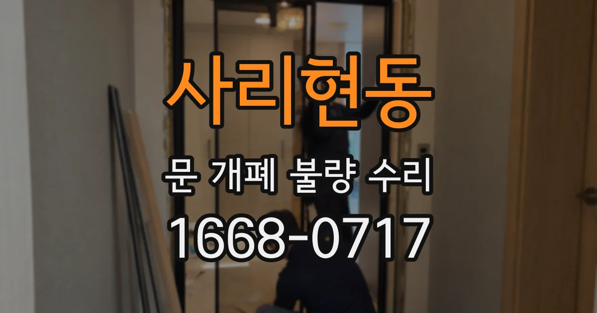 사리현동 문 개폐 불량 수리