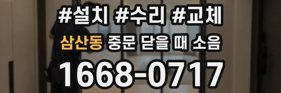 삼산동 중문 닫을 때 소음