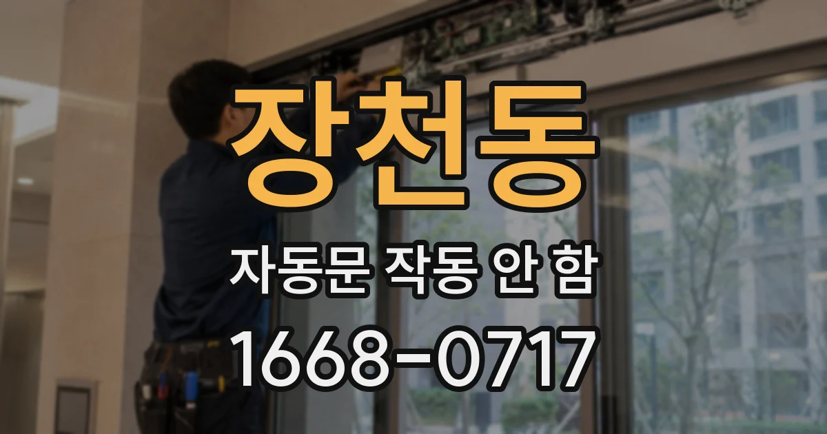 장천동 자동문 작동 안 함