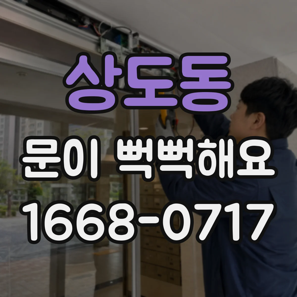 상도동 문이 뻑뻑해요