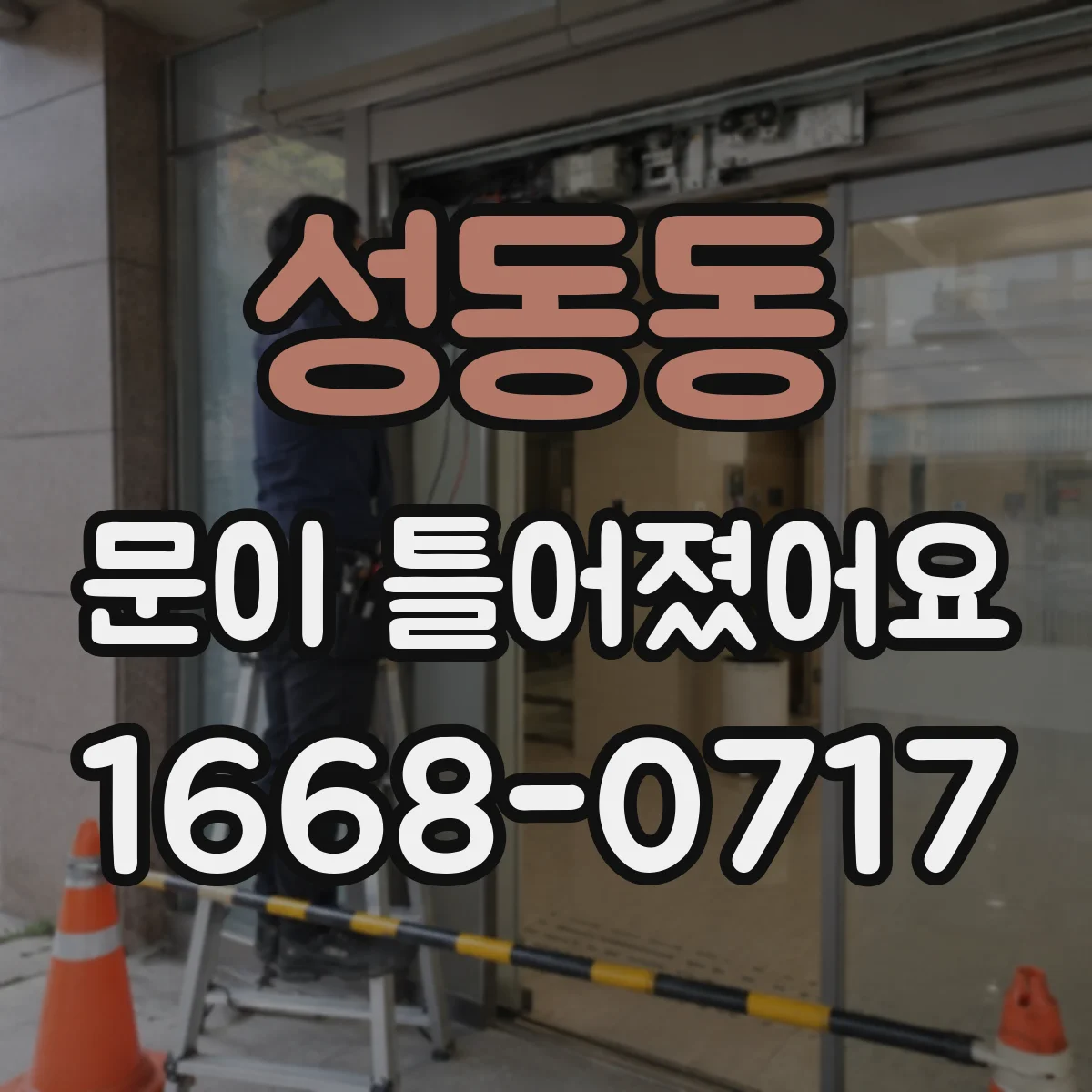성동동 문이 틀어졌어요