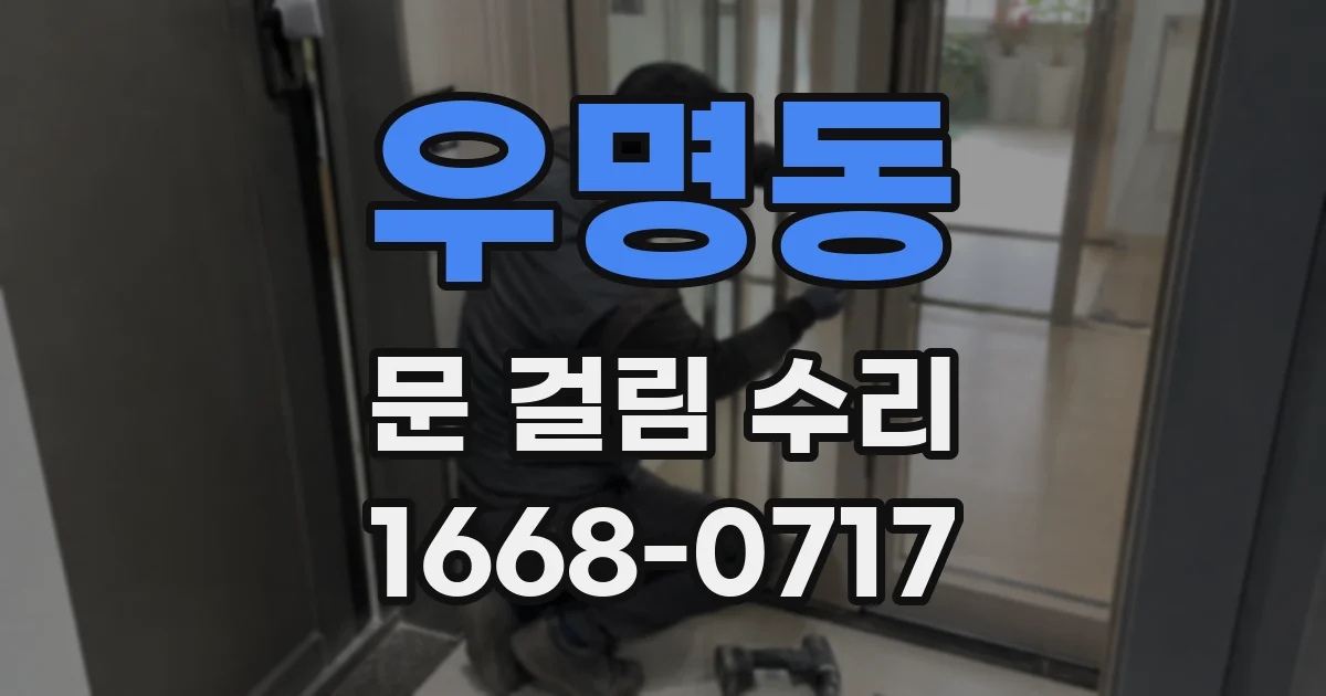 우명동 문 걸림 수리