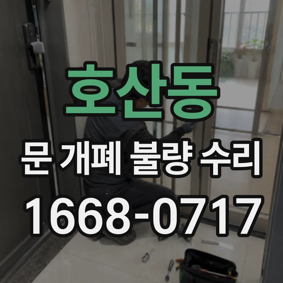호산동 문 개폐 불량 수리