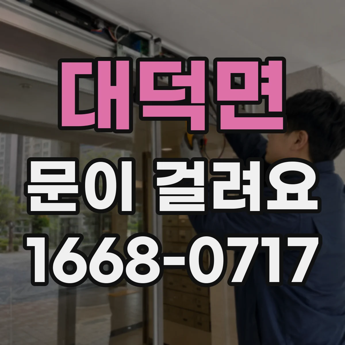 대덕면 문이 걸려요