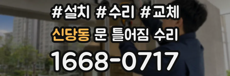 신당동 문 틀어짐 수리