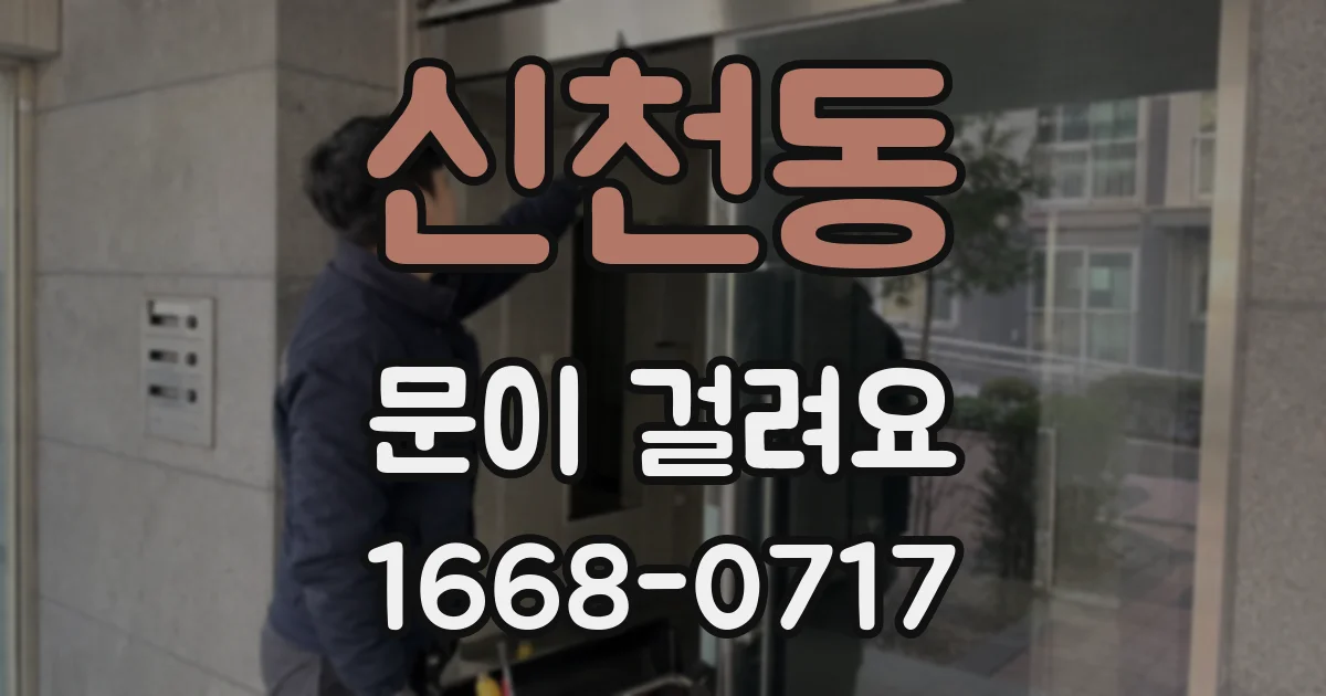 신천동 문이 걸려요