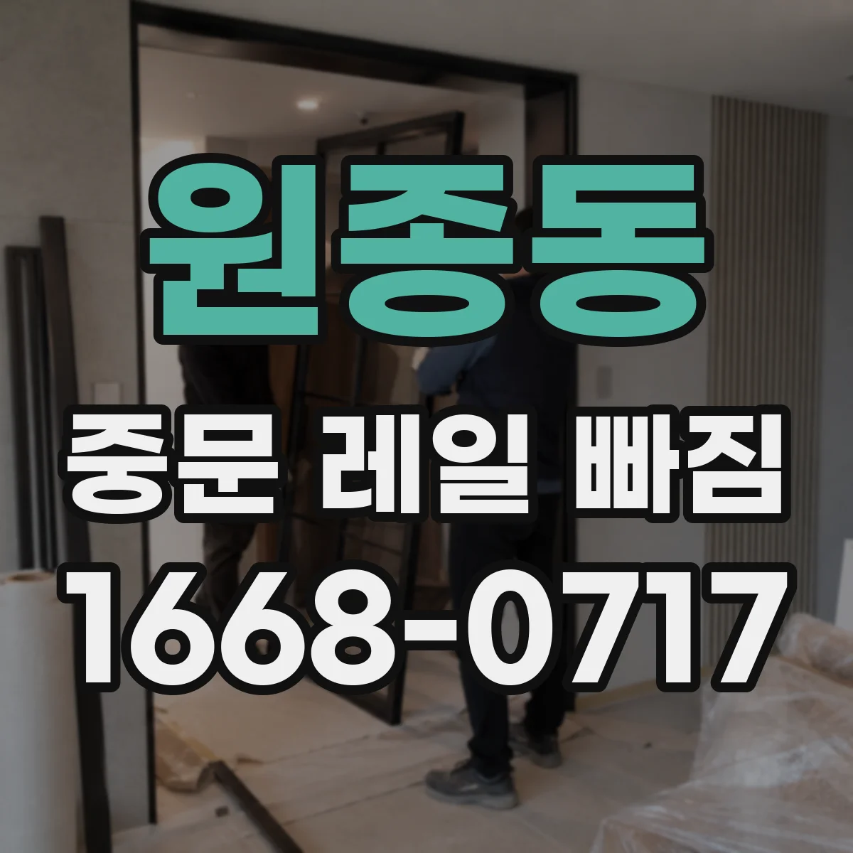 원종동 중문 레일 빠짐