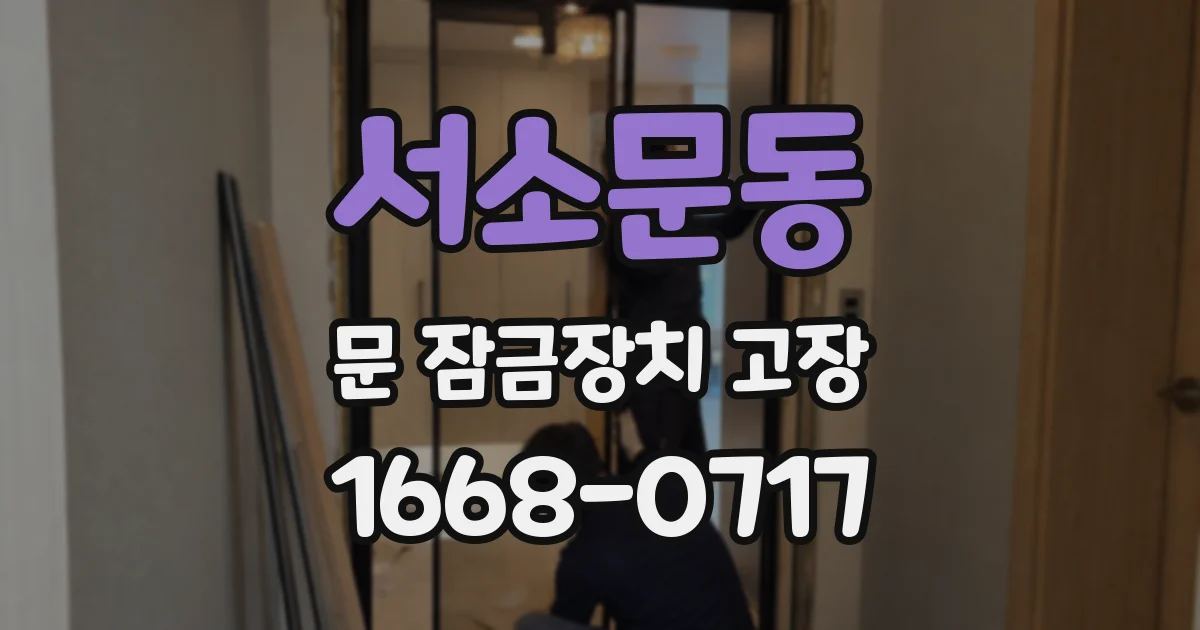 서소문동 문 잠금장치 고장