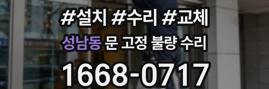 성남동 문 고정 불량 수리