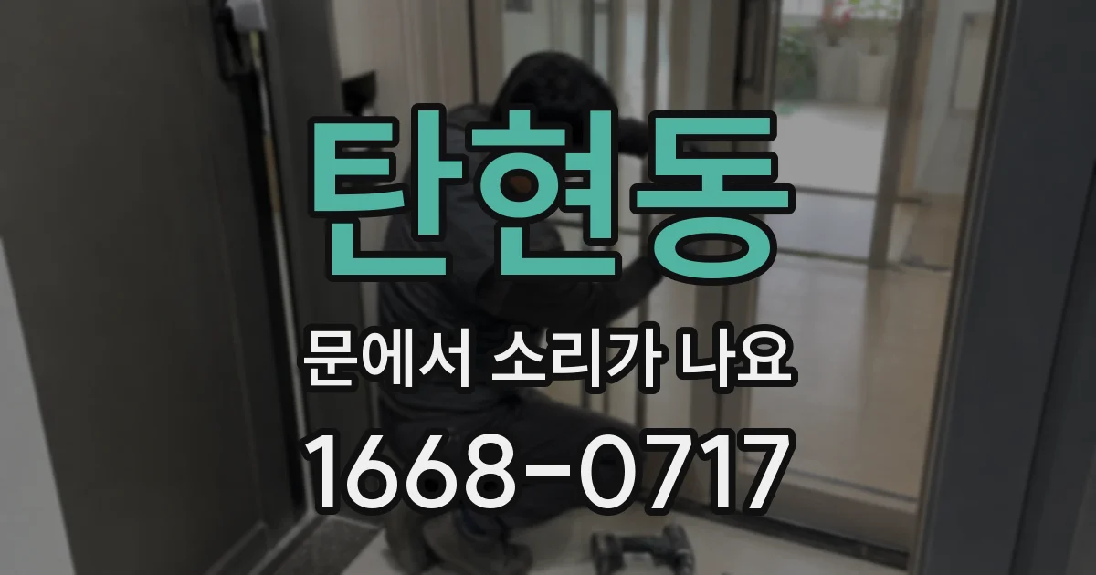 탄현동 문에서 소리가 나요