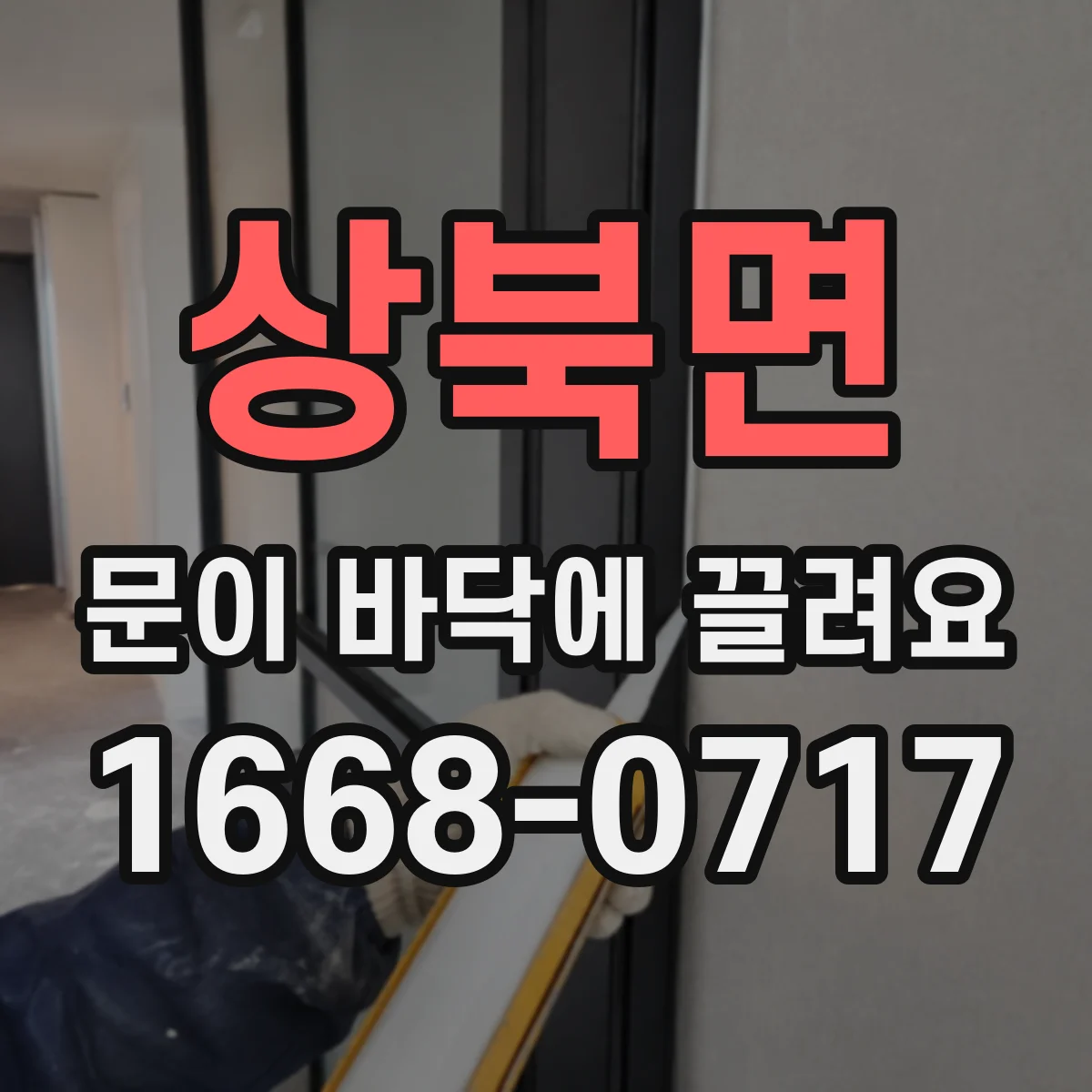 상북면 문이 바닥에 끌려요