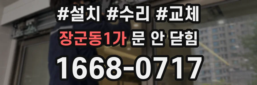 장군동1가 문 안 닫힘