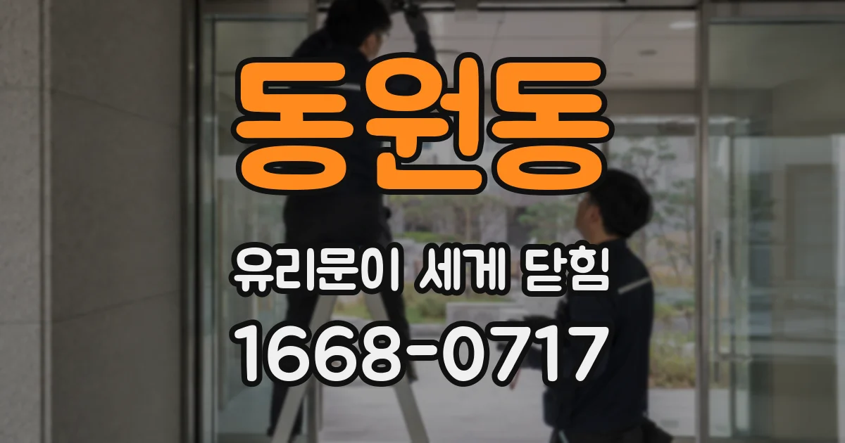 동원동 유리문이 세게 닫힘
