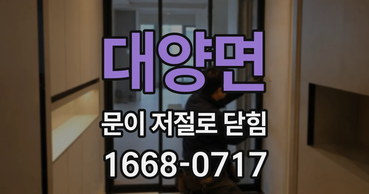 대양면 문이 저절로 닫힘