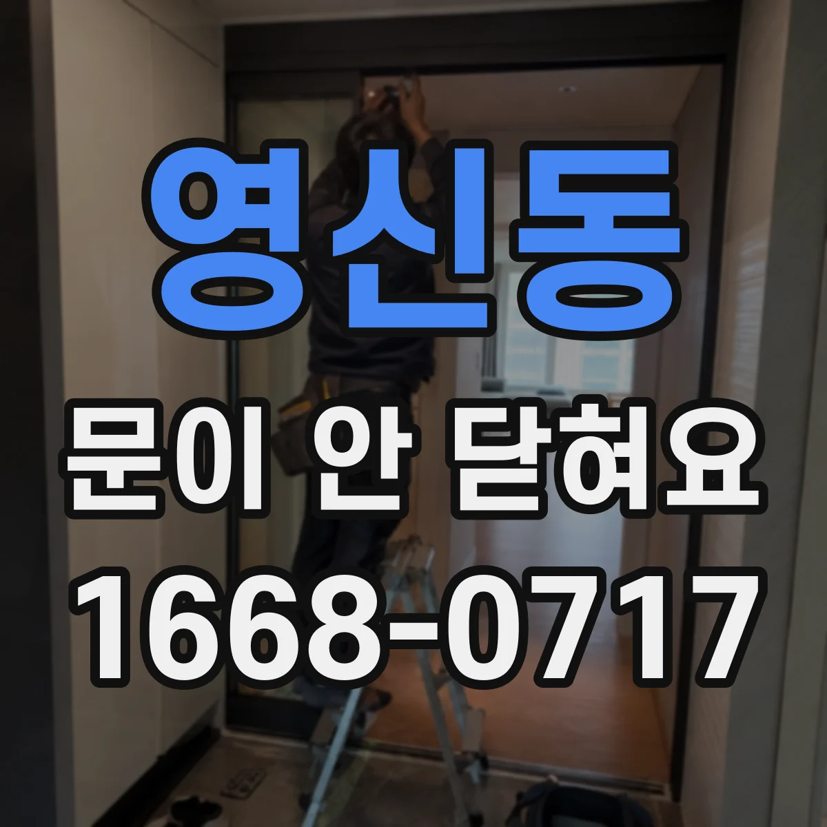 영신동 문이 안 닫혀요