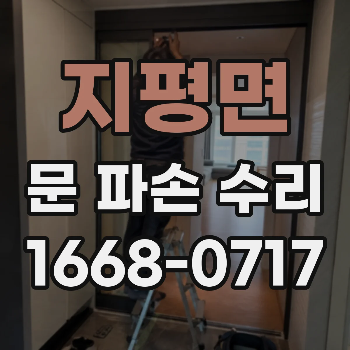 지평면 문 파손 수리