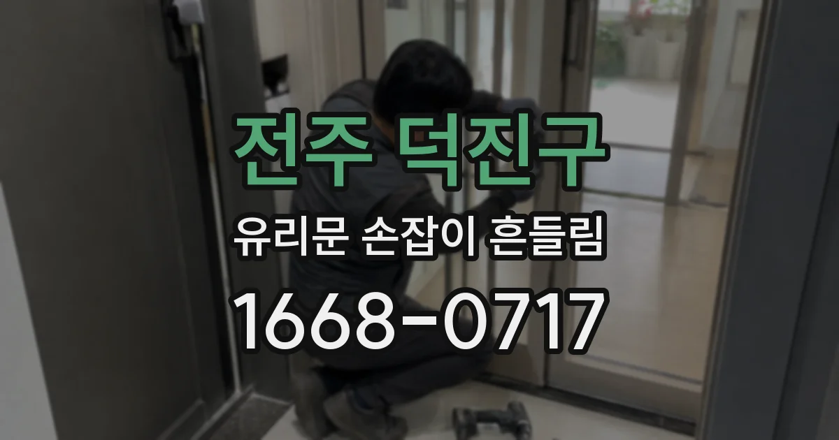 전주 덕진구 유리문 손잡이 흔들림