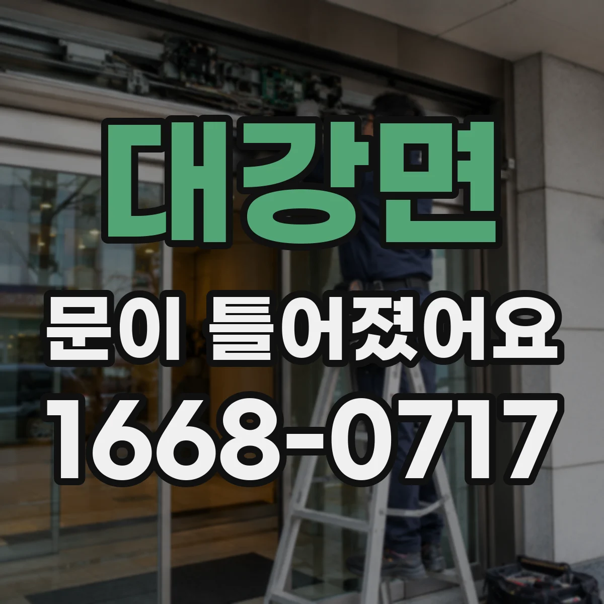 대강면 문이 틀어졌어요