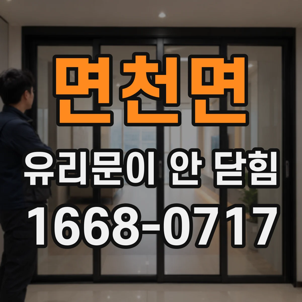 면천면 유리문이 안 닫힘