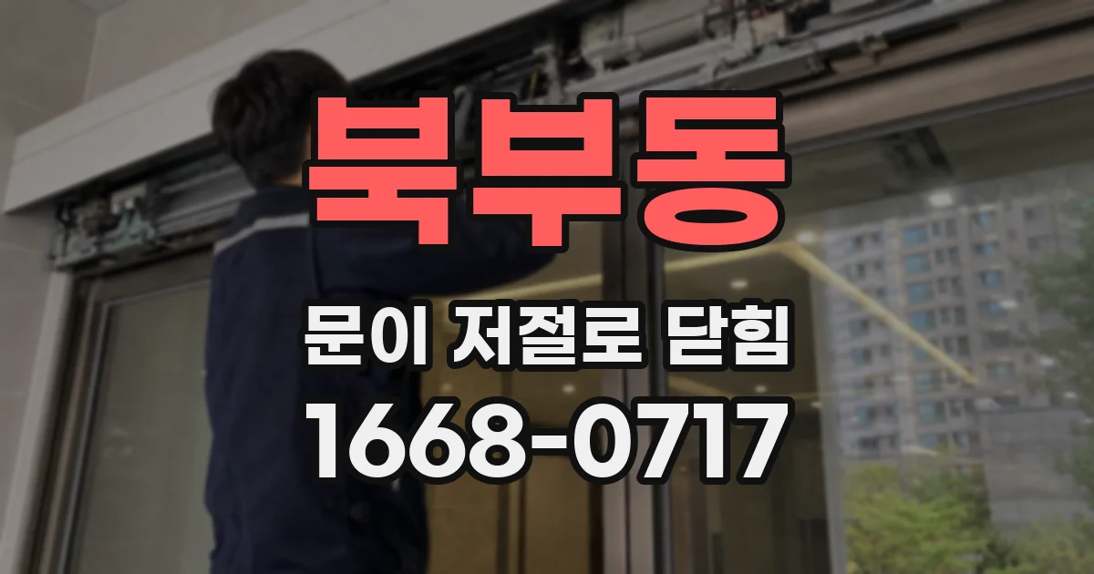 북부동 문이 저절로 닫힘