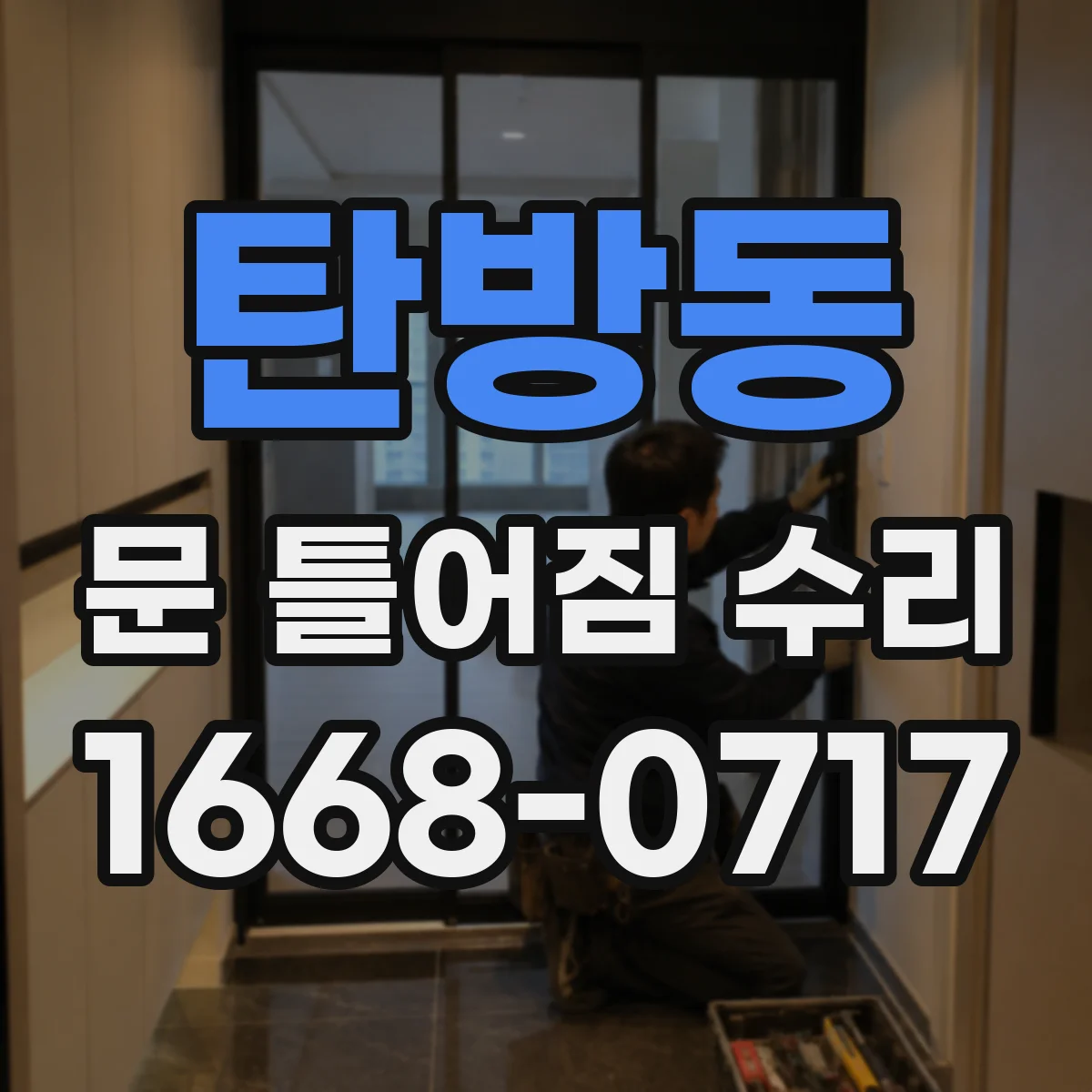 탄방동 문 틀어짐 수리