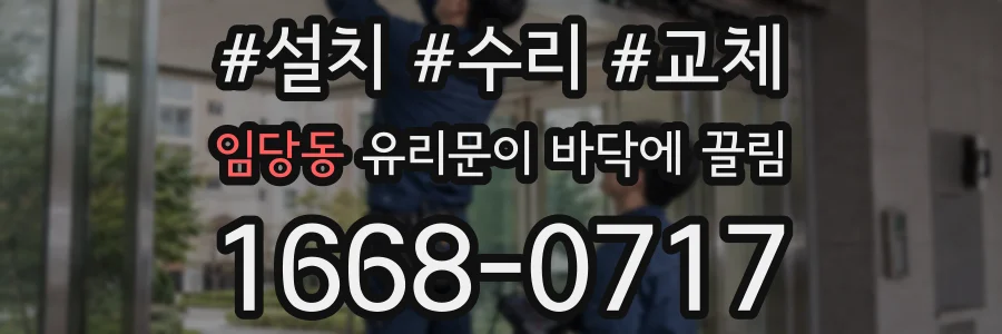 임당동 유리문이 바닥에 끌림