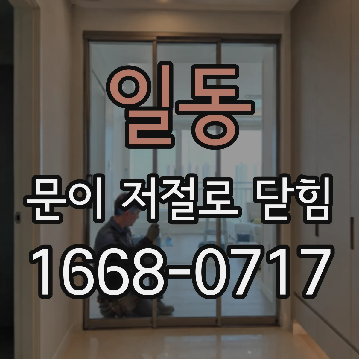 일동 문이 저절로 닫힘