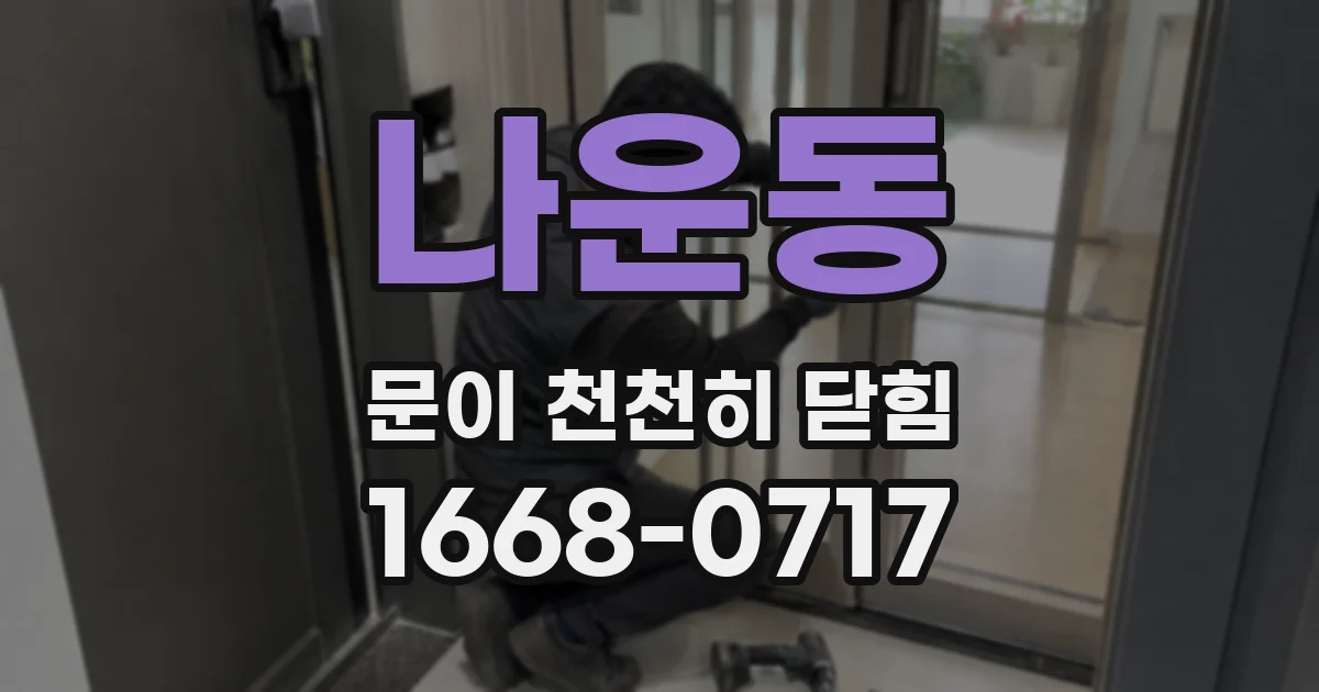 나운동 문이 천천히 닫힘