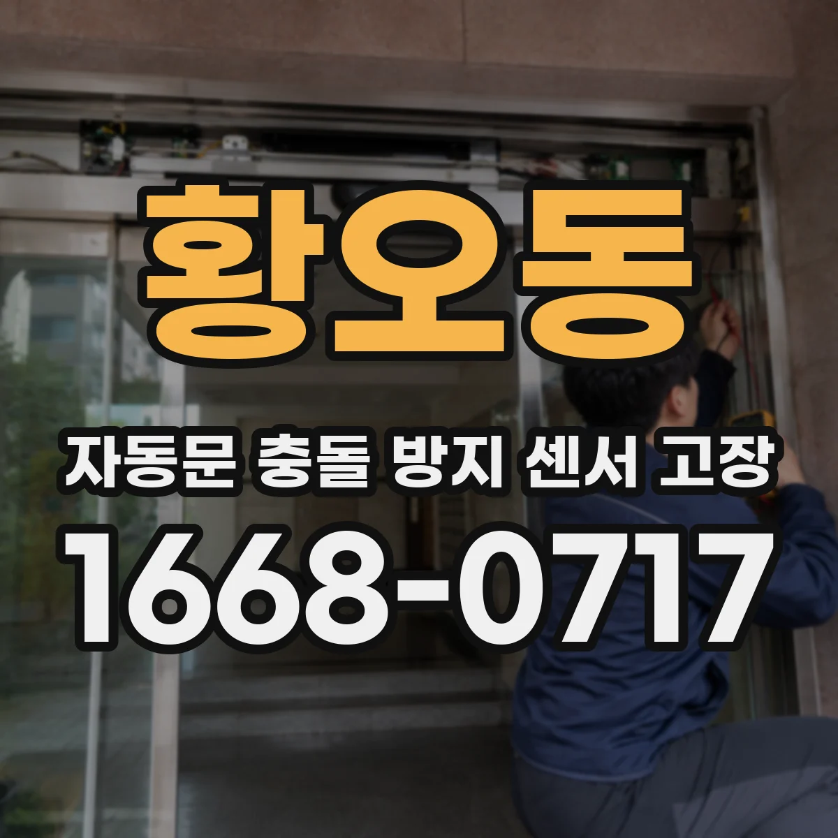 황오동 자동문 충돌 방지 센서 고장