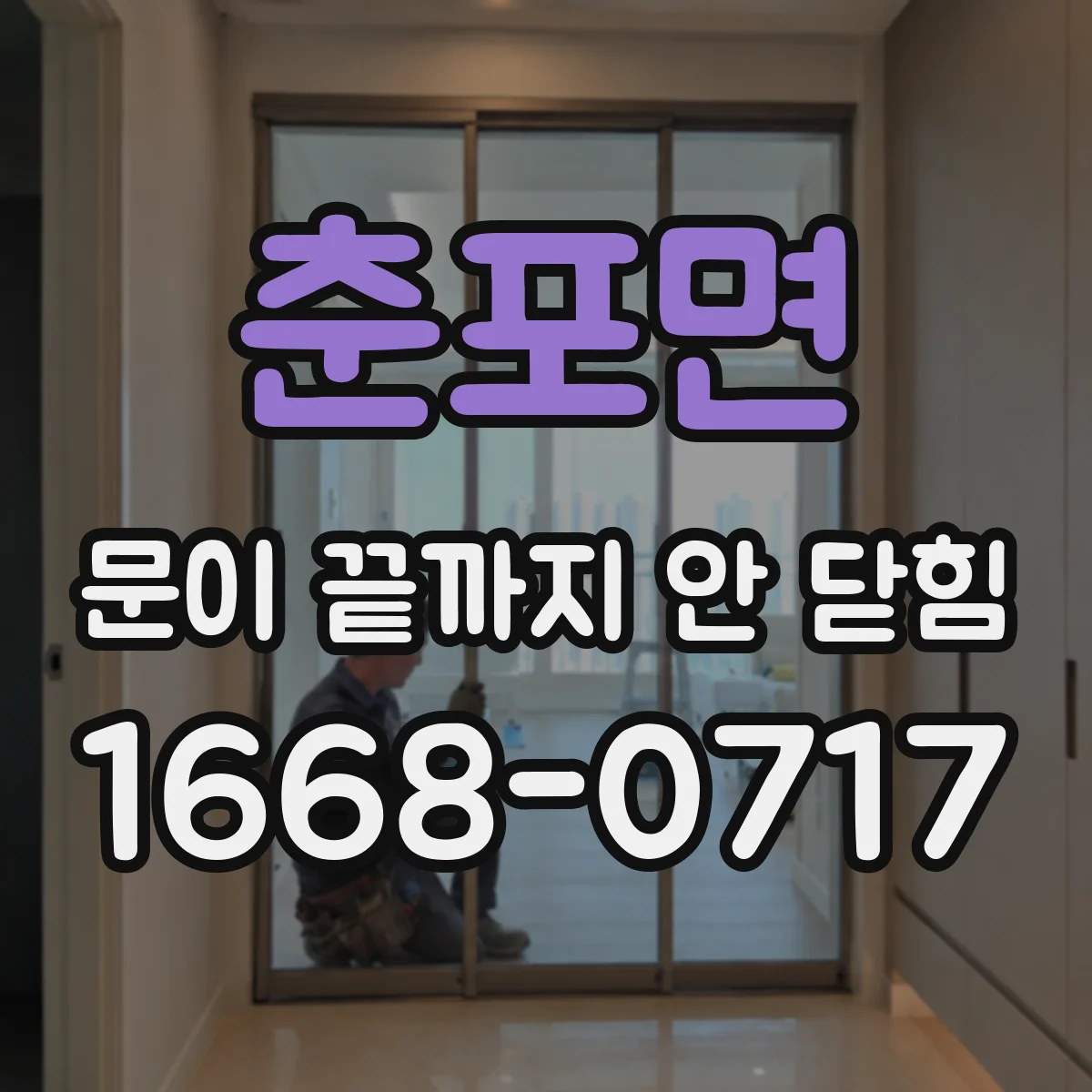 춘포면 문이 끝까지 안 닫힘