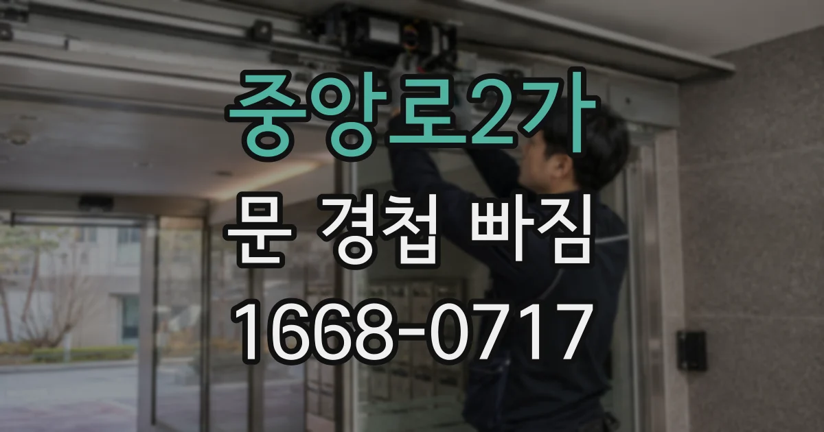 중앙로2가 문 경첩 빠짐