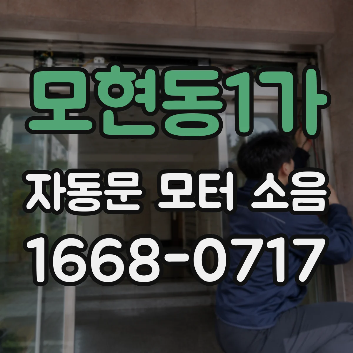 모현동1가 자동문 모터 소음